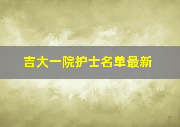 吉大一院护士名单最新