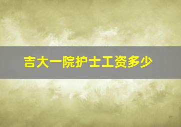 吉大一院护士工资多少