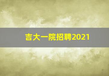 吉大一院招聘2021