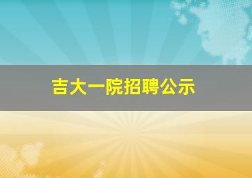 吉大一院招聘公示