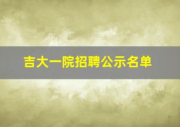 吉大一院招聘公示名单