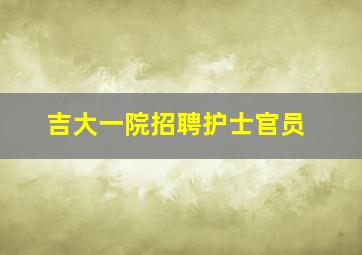 吉大一院招聘护士官员