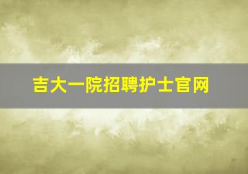 吉大一院招聘护士官网