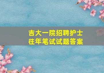 吉大一院招聘护士往年笔试试题答案