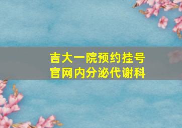 吉大一院预约挂号官网内分泌代谢科