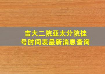 吉大二院亚太分院挂号时间表最新消息查询