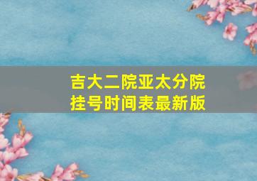 吉大二院亚太分院挂号时间表最新版