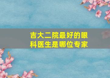 吉大二院最好的眼科医生是哪位专家