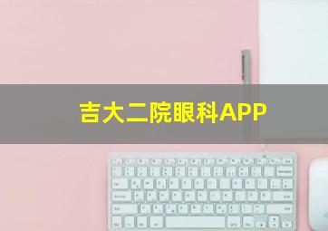 吉大二院眼科APP