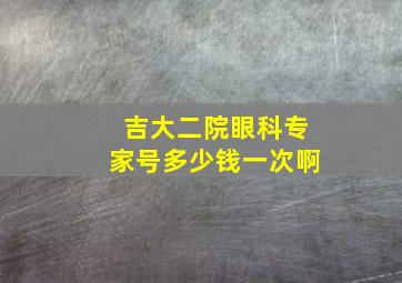 吉大二院眼科专家号多少钱一次啊