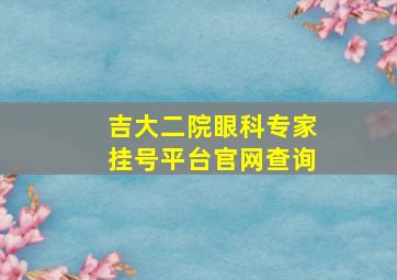 吉大二院眼科专家挂号平台官网查询