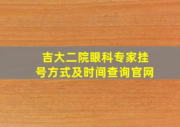 吉大二院眼科专家挂号方式及时间查询官网