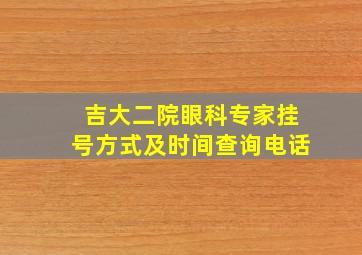 吉大二院眼科专家挂号方式及时间查询电话