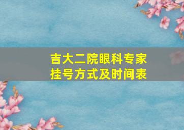 吉大二院眼科专家挂号方式及时间表