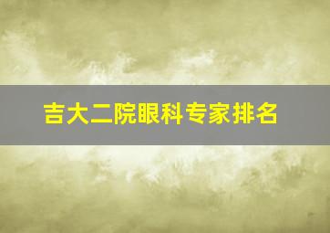 吉大二院眼科专家排名