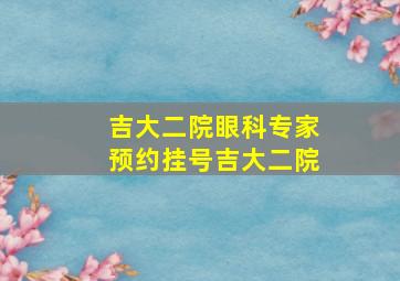 吉大二院眼科专家预约挂号吉大二院