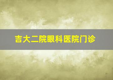 吉大二院眼科医院门诊