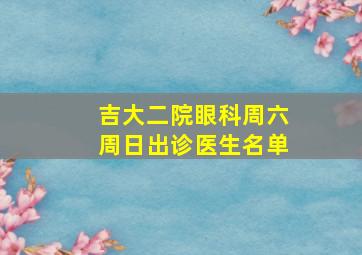 吉大二院眼科周六周日出诊医生名单