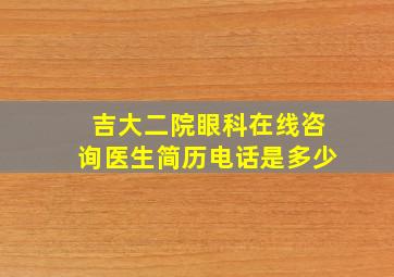 吉大二院眼科在线咨询医生简历电话是多少