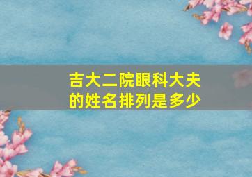 吉大二院眼科大夫的姓名排列是多少