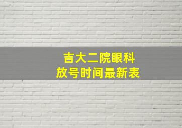 吉大二院眼科放号时间最新表