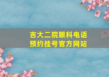 吉大二院眼科电话预约挂号官方网站