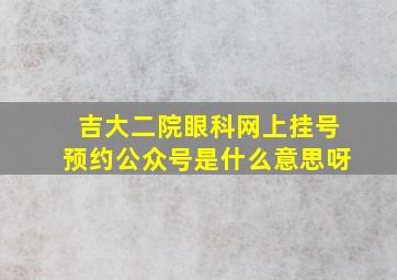 吉大二院眼科网上挂号预约公众号是什么意思呀