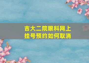 吉大二院眼科网上挂号预约如何取消