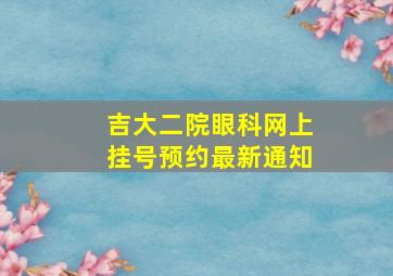 吉大二院眼科网上挂号预约最新通知