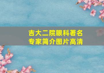 吉大二院眼科著名专家简介图片高清