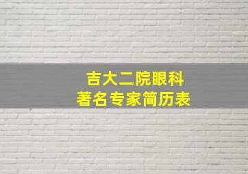 吉大二院眼科著名专家简历表