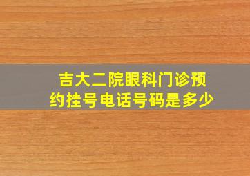 吉大二院眼科门诊预约挂号电话号码是多少