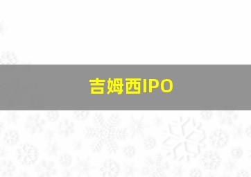 吉姆西IPO