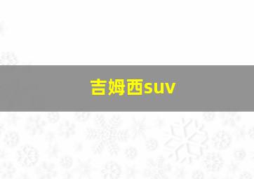 吉姆西suv