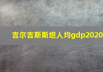 吉尔吉斯斯坦人均gdp2020