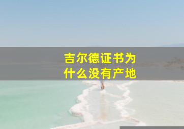 吉尔德证书为什么没有产地