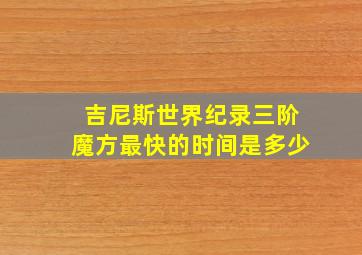 吉尼斯世界纪录三阶魔方最快的时间是多少