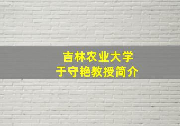 吉林农业大学于守艳教授简介