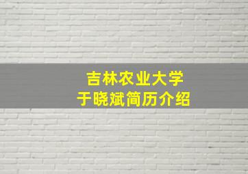 吉林农业大学于晓斌简历介绍