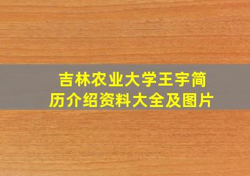 吉林农业大学王宇简历介绍资料大全及图片