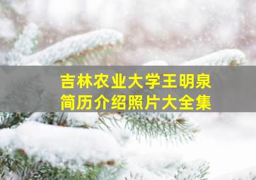 吉林农业大学王明泉简历介绍照片大全集