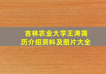 吉林农业大学王涛简历介绍资料及图片大全