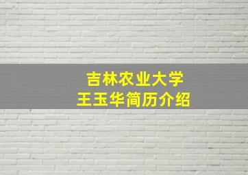 吉林农业大学王玉华简历介绍