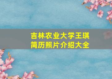 吉林农业大学王琪简历照片介绍大全