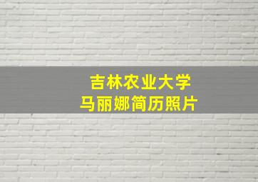 吉林农业大学马丽娜简历照片