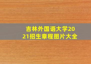 吉林外国语大学2021招生章程图片大全