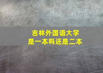 吉林外国语大学是一本吗还是二本