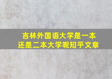 吉林外国语大学是一本还是二本大学呢知乎文章