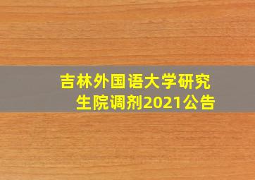 吉林外国语大学研究生院调剂2021公告