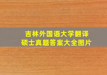 吉林外国语大学翻译硕士真题答案大全图片